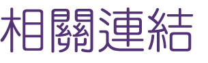 相親推薦-找交友婚友社-來相親不擔心